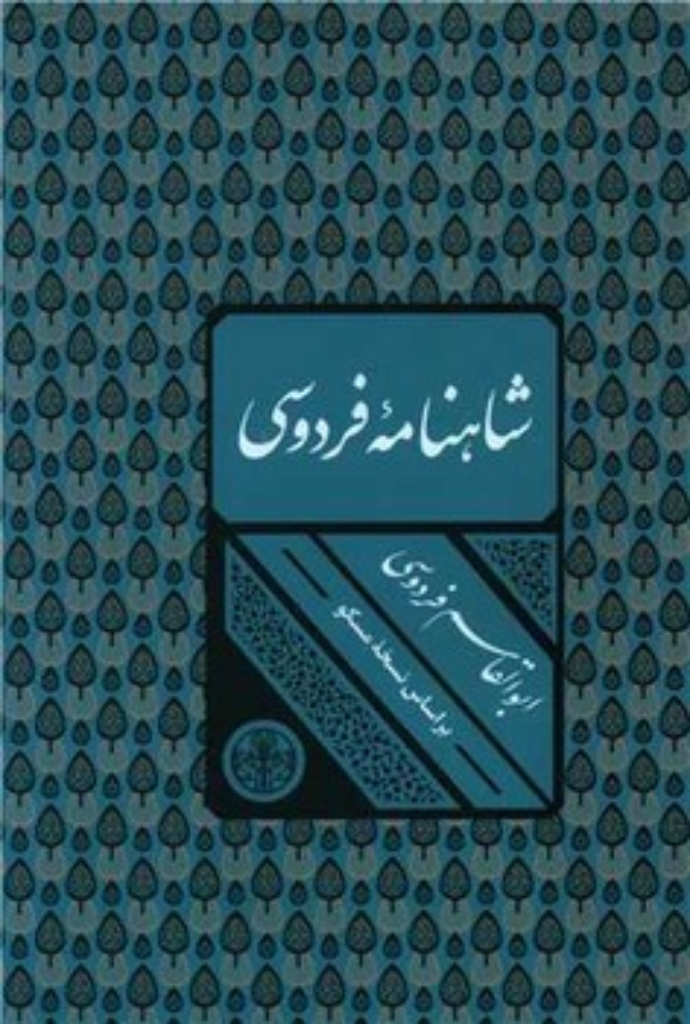 تصویر  شاهنامه فردوسی براساس نسخه مسکو - با قاب (وزیری-گالینگور)